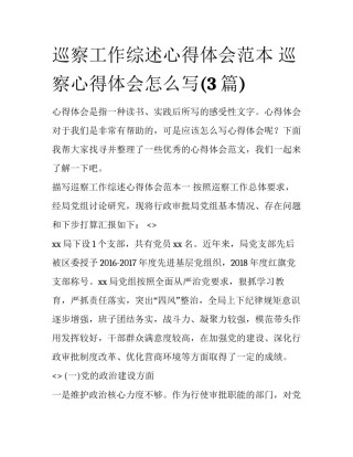 巡察工作综述心得体会范本 巡察心得体会怎么写(3篇)