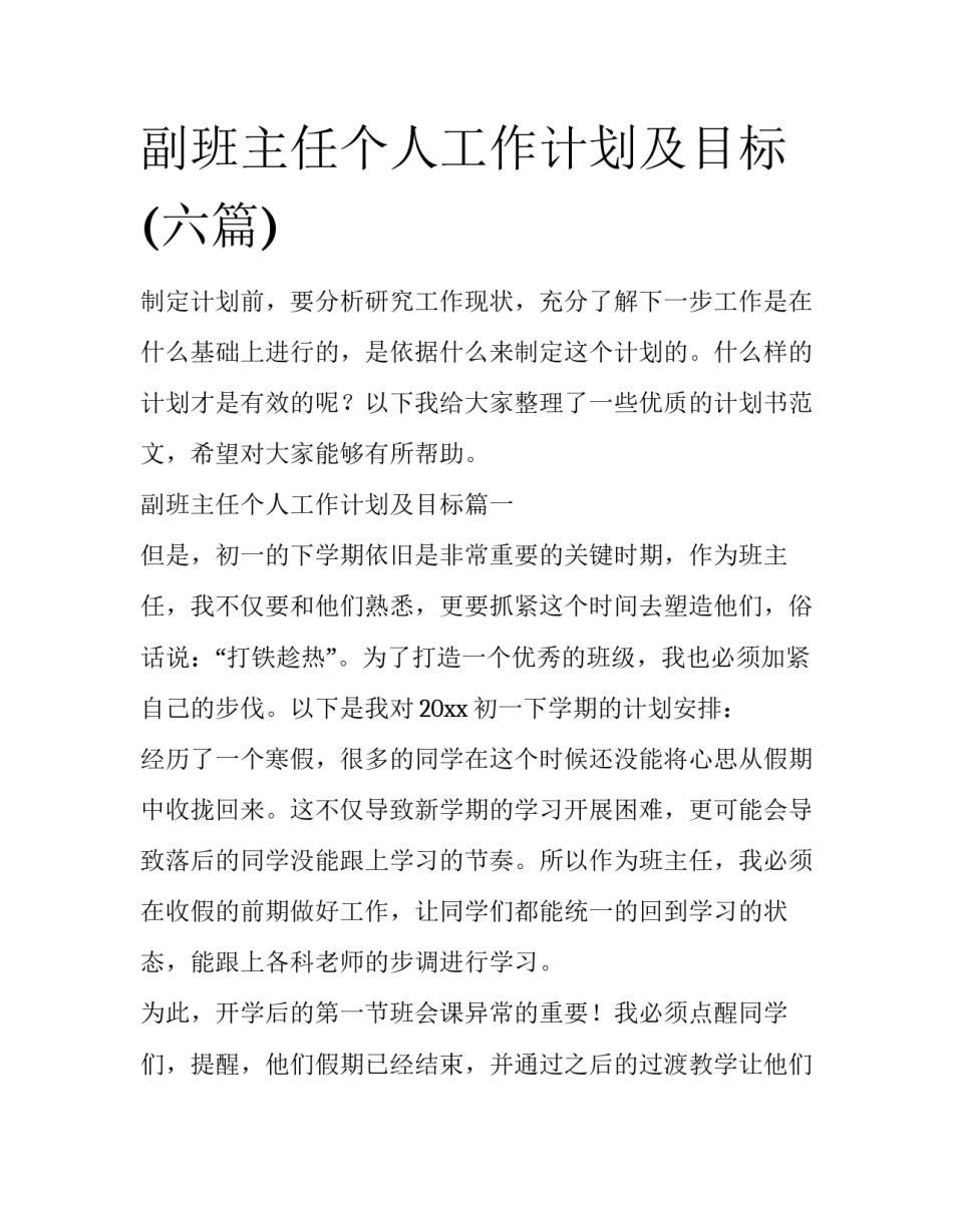 副班主任个人工作计划及目标(六篇)_第1页