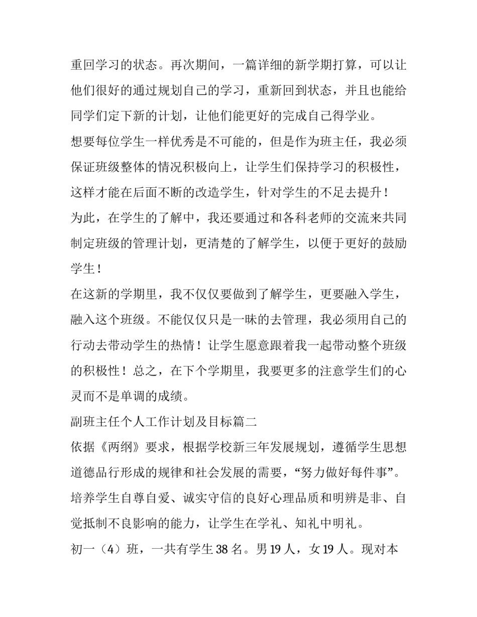 副班主任个人工作计划及目标(六篇)_第2页