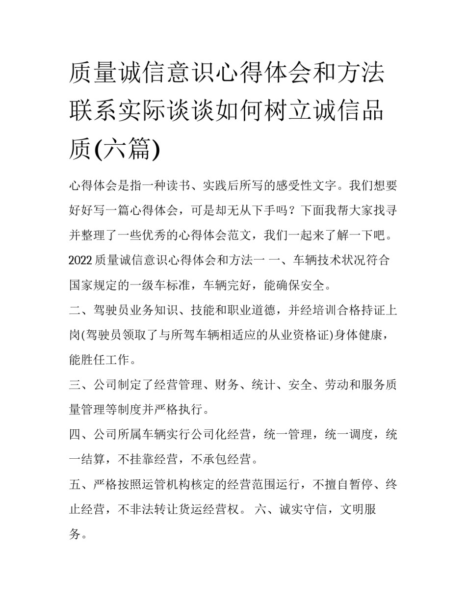 质量诚信意识心得体会和方法 联系实际谈谈如何树立诚信品质(六篇)_第1页