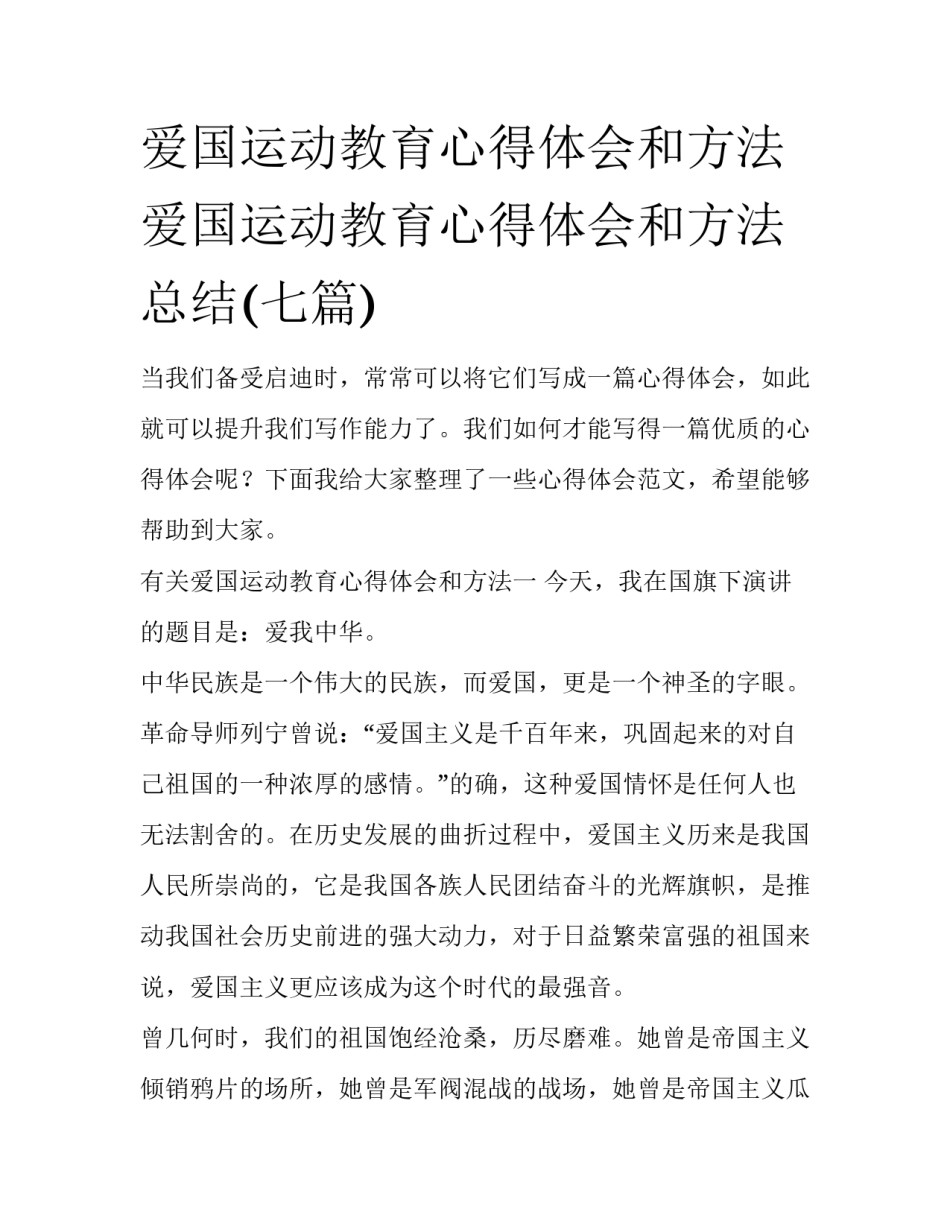 爱国运动教育心得体会和方法 爱国运动教育心得体会和方法总结(七篇)_第1页