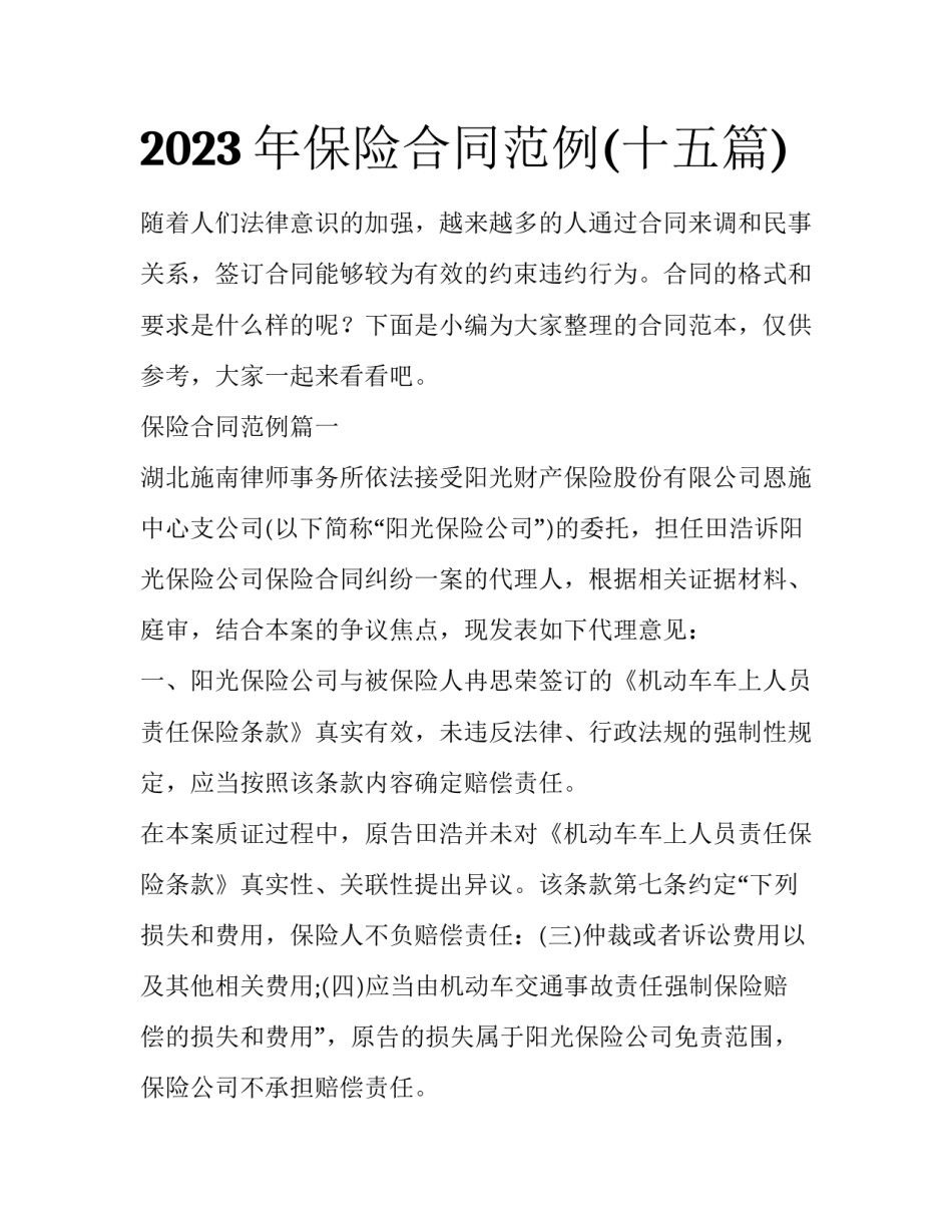 2023年保险合同范例(十五篇)_第1页