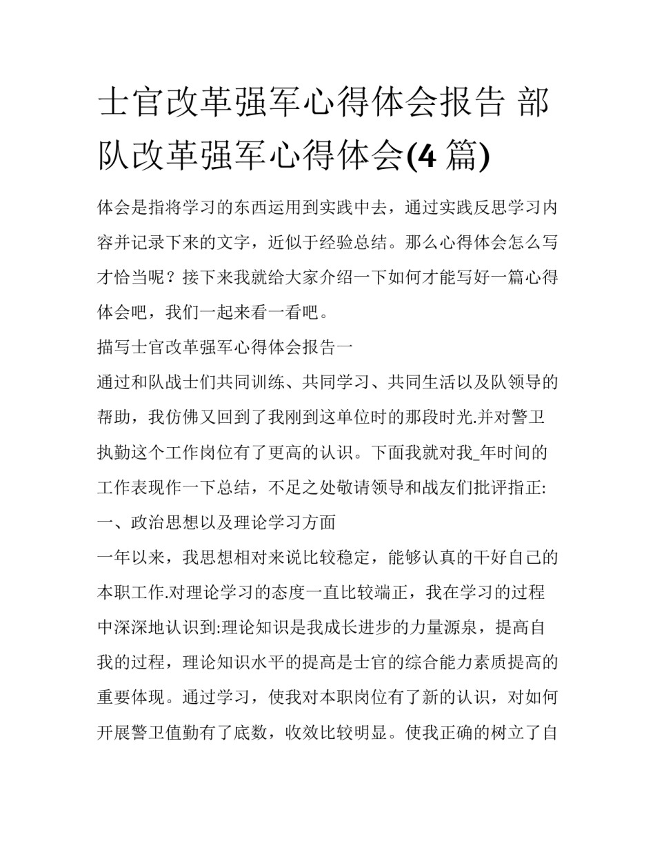 士官改革强军心得体会报告 部队改革强军心得体会(4篇)_第1页