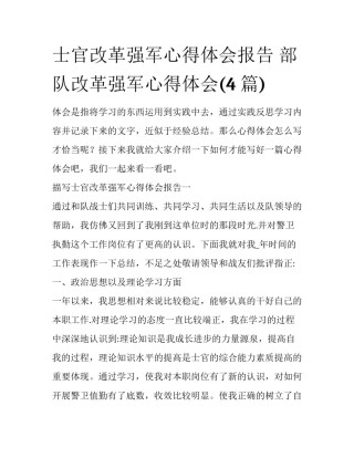 士官改革强军心得体会报告 部队改革强军心得体会(4篇)