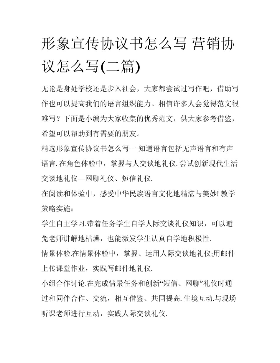 形象宣传协议书怎么写 营销协议怎么写(二篇)_第1页