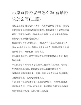 形象宣传协议书怎么写 营销协议怎么写(二篇)