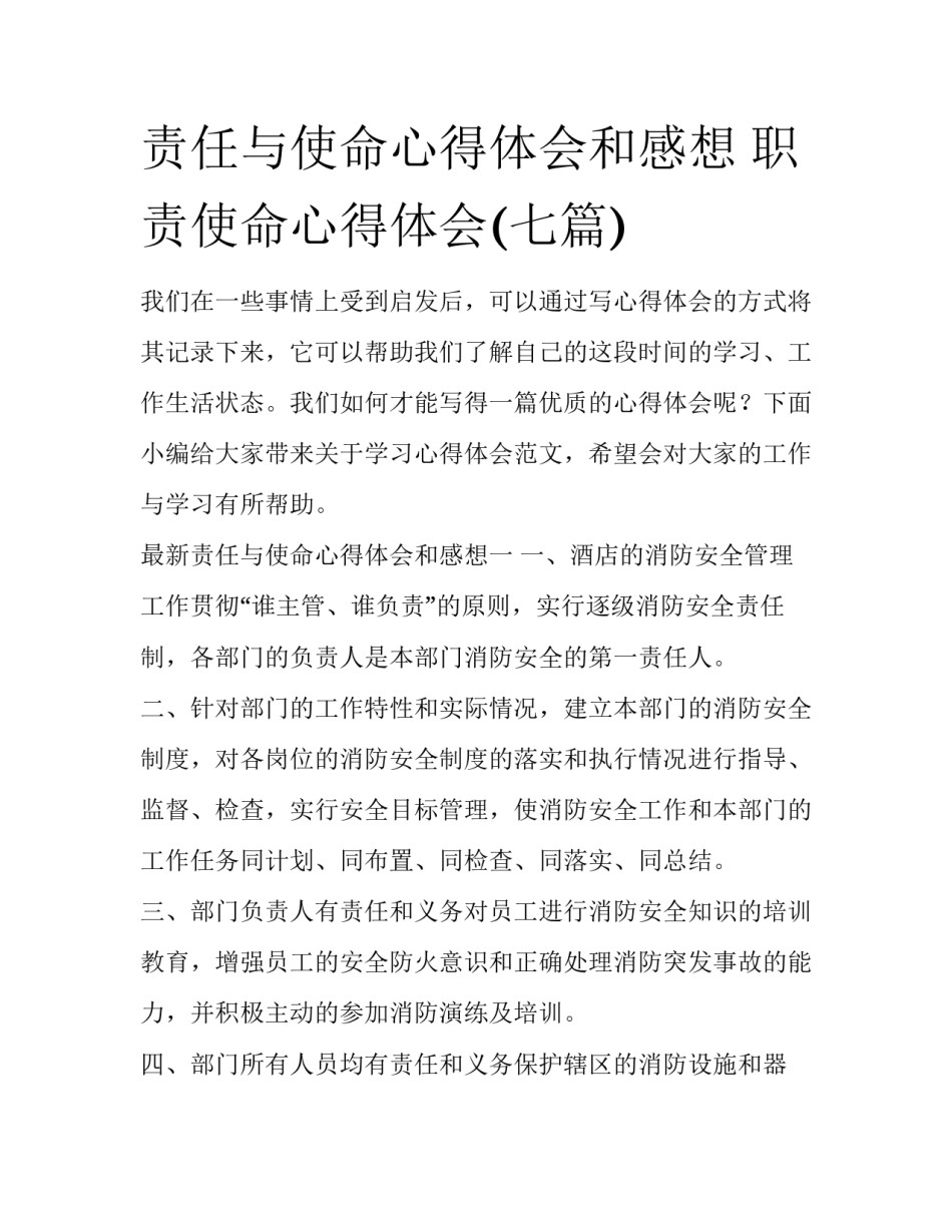 责任与使命心得体会和感想 职责使命心得体会(七篇)_第1页