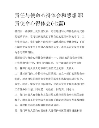 责任与使命心得体会和感想 职责使命心得体会(七篇)