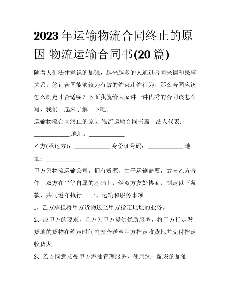 2023年运输物流合同终止的原因 物流运输合同书(20篇)_第1页