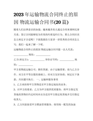 2023年运输物流合同终止的原因 物流运输合同书(20篇)