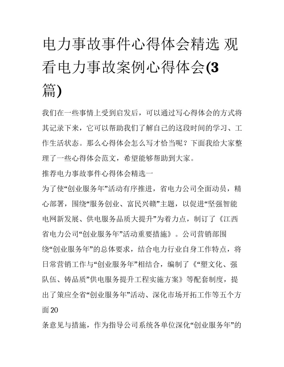 电力事故事件心得体会精选 观看电力事故案例心得体会(3篇)_第1页