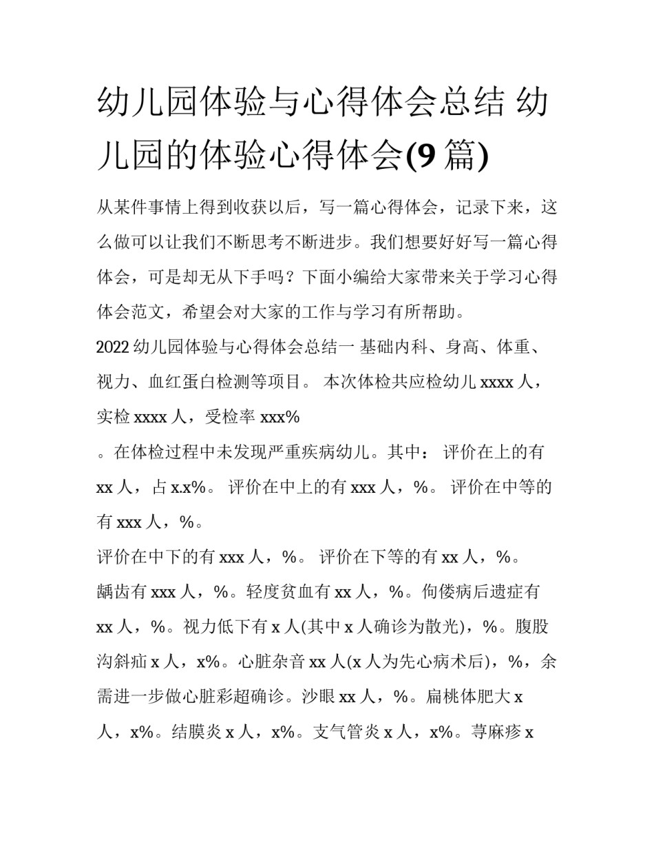幼儿园体验与心得体会总结 幼儿园的体验心得体会(9篇)_第1页
