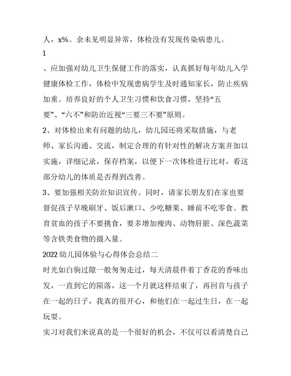 幼儿园体验与心得体会总结 幼儿园的体验心得体会(9篇)_第2页