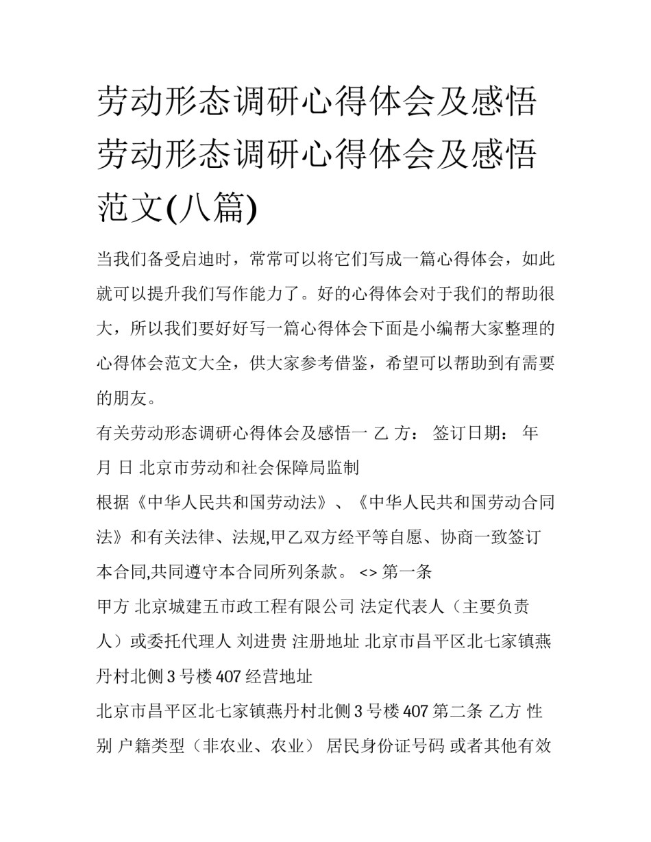 劳动形态调研心得体会及感悟 劳动形态调研心得体会及感悟范文(八篇)_第1页