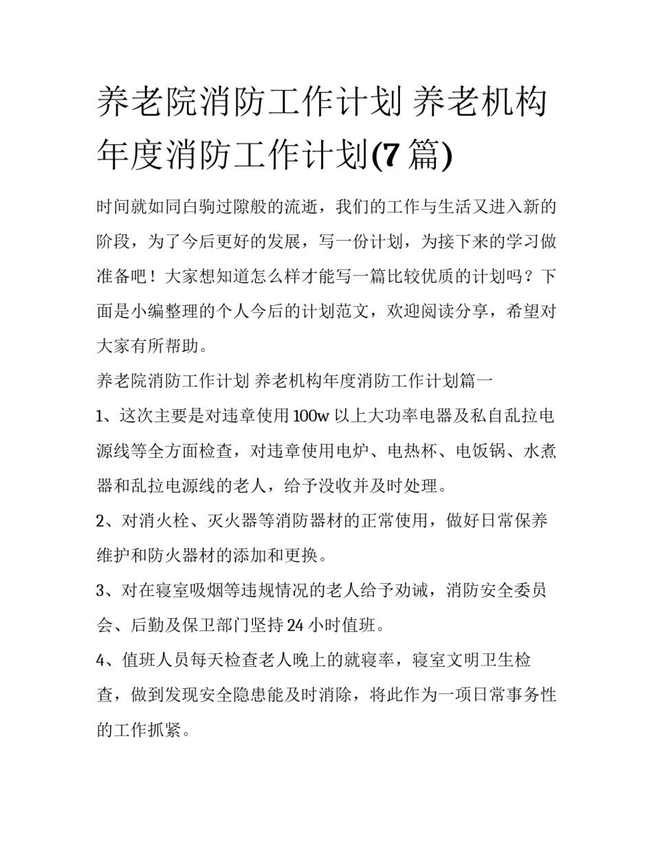养老院消防工作计划 养老机构年度消防工作计划(7篇)_第1页