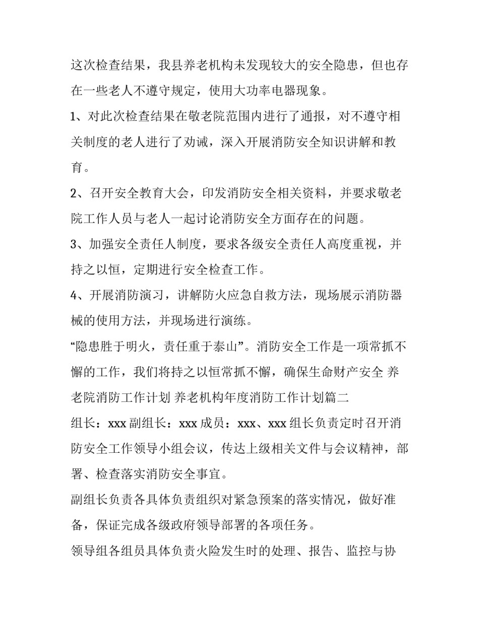 养老院消防工作计划 养老机构年度消防工作计划(7篇)_第2页