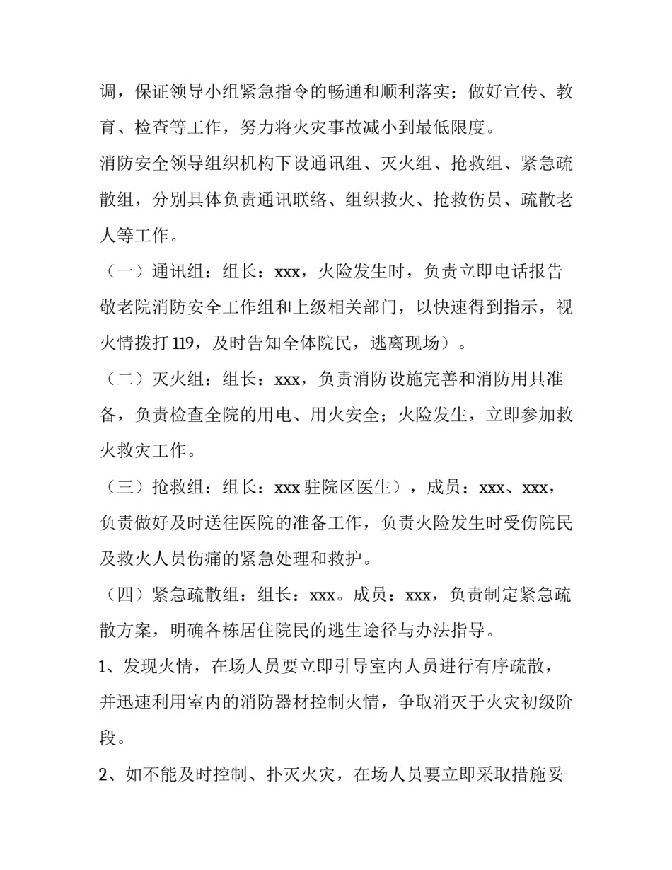养老院消防工作计划 养老机构年度消防工作计划(7篇)_第3页