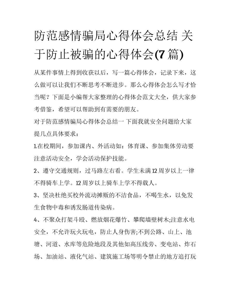 防范感情骗局心得体会总结 关于防止被骗的心得体会(7篇)_第1页