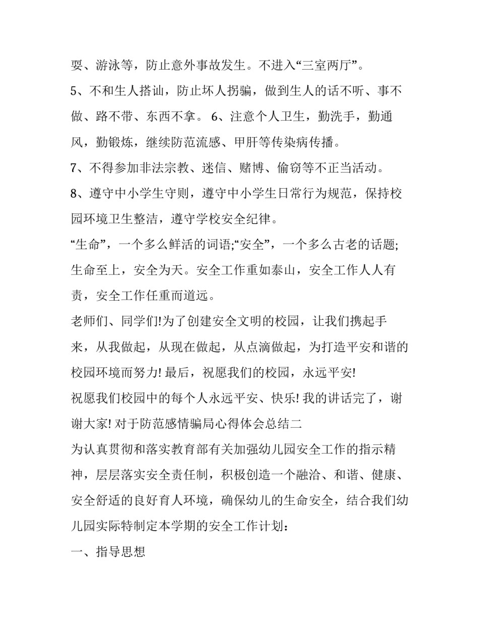 防范感情骗局心得体会总结 关于防止被骗的心得体会(7篇)_第2页