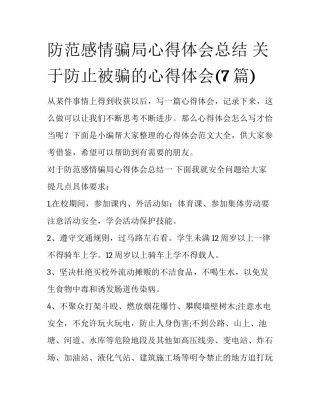 防范感情骗局心得体会总结 关于防止被骗的心得体会(7篇)