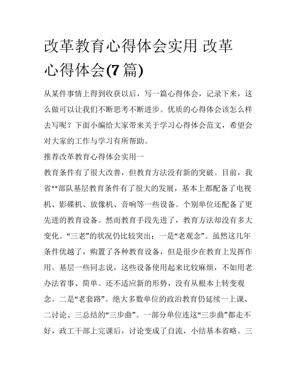改革教育心得体会实用 改革 心得体会(7篇)_第1页