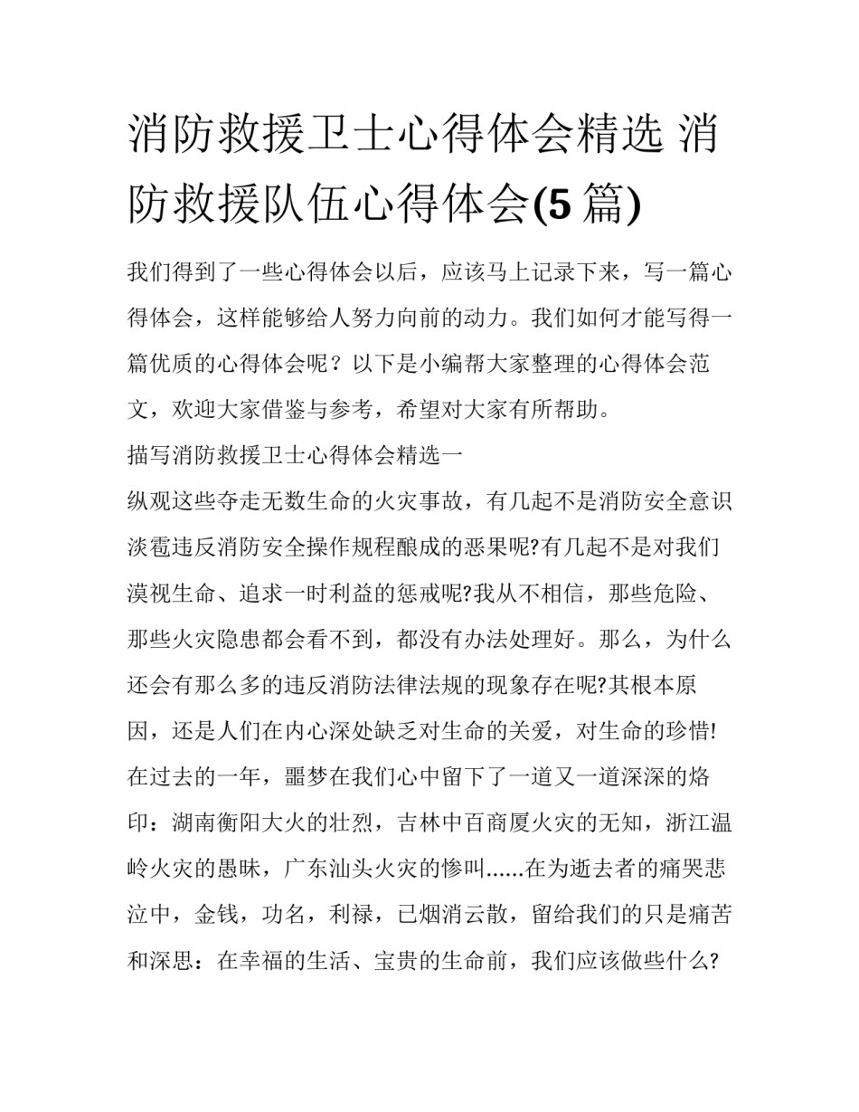消防救援卫士心得体会精选 消防救援队伍心得体会(5篇)_第1页