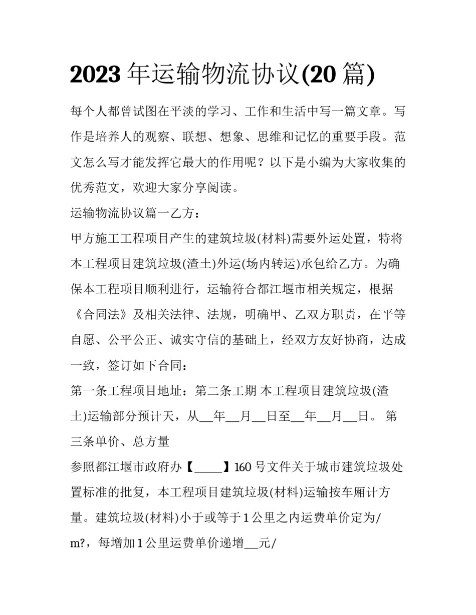 2023年运输物流协议(20篇)_第1页