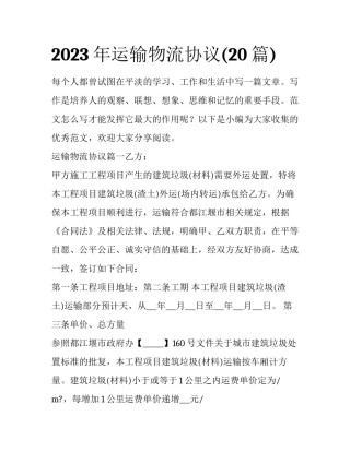 2023年运输物流协议(20篇)