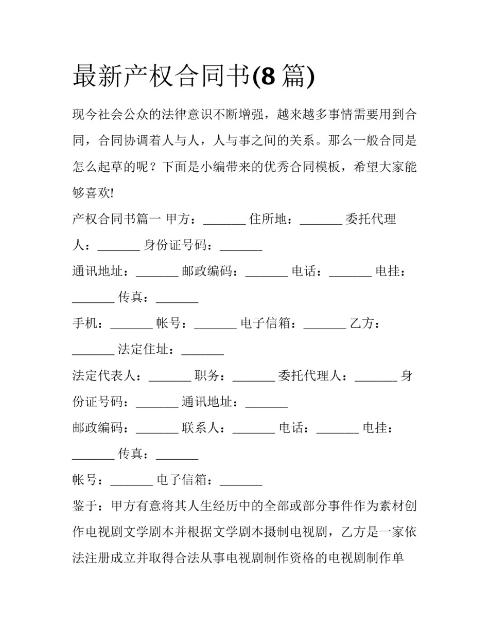 最新产权合同书(8篇)_第1页