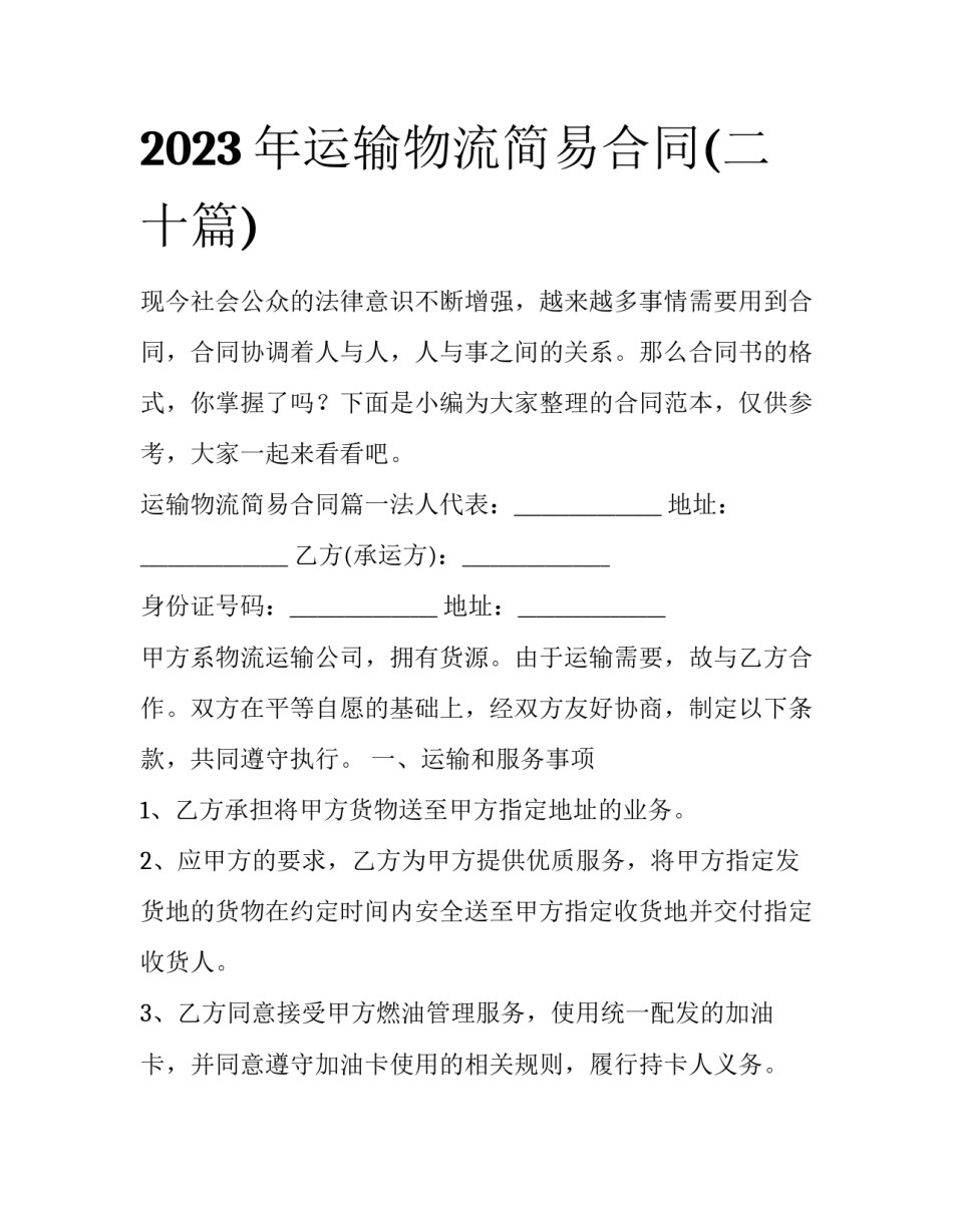 2023年运输物流简易合同(二十篇)_第1页