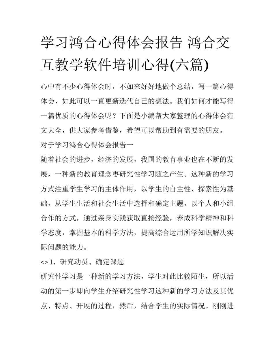 学习鸿合心得体会报告 鸿合交互教学软件培训心得(六篇)_第1页