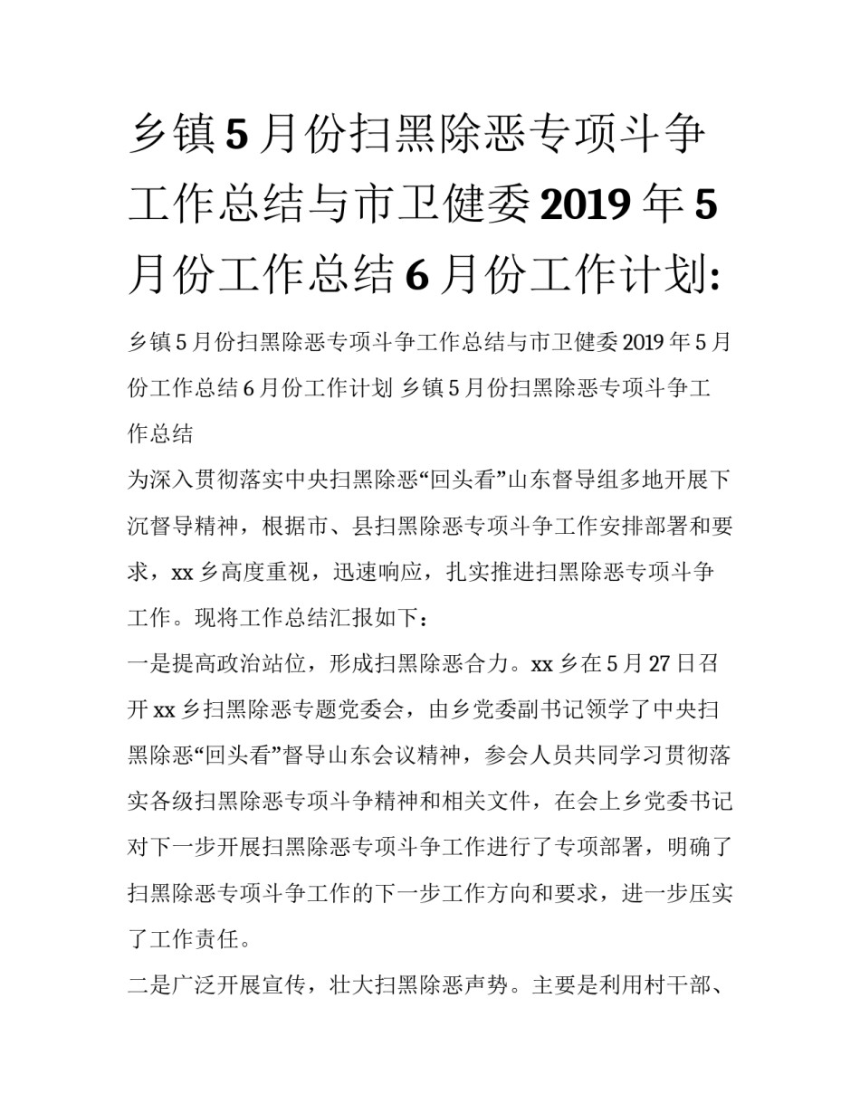 乡镇5月份扫黑除恶专项斗争工作总结与市卫健委2019年5月份工作总结6月份工作计划:_第1页