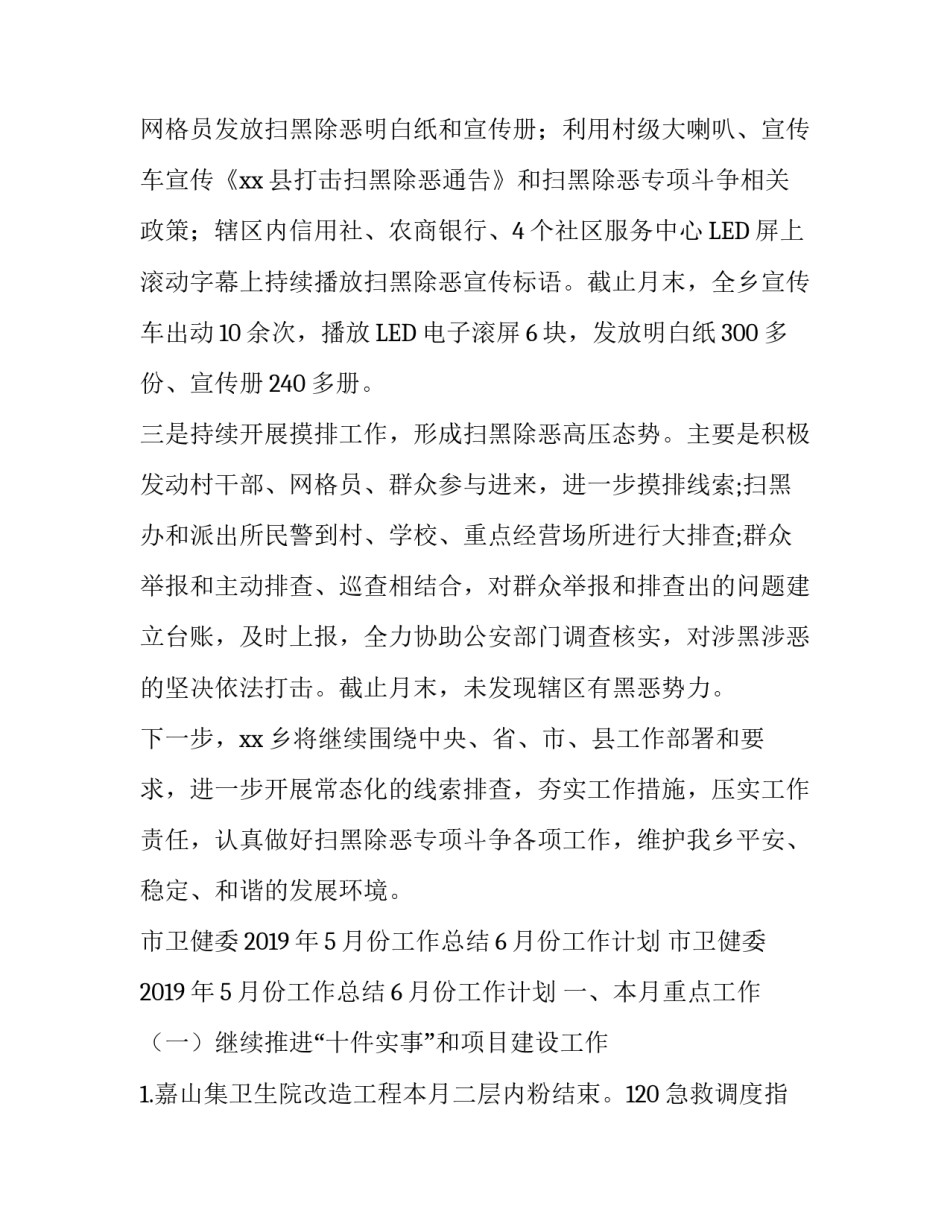 乡镇5月份扫黑除恶专项斗争工作总结与市卫健委2019年5月份工作总结6月份工作计划:_第2页