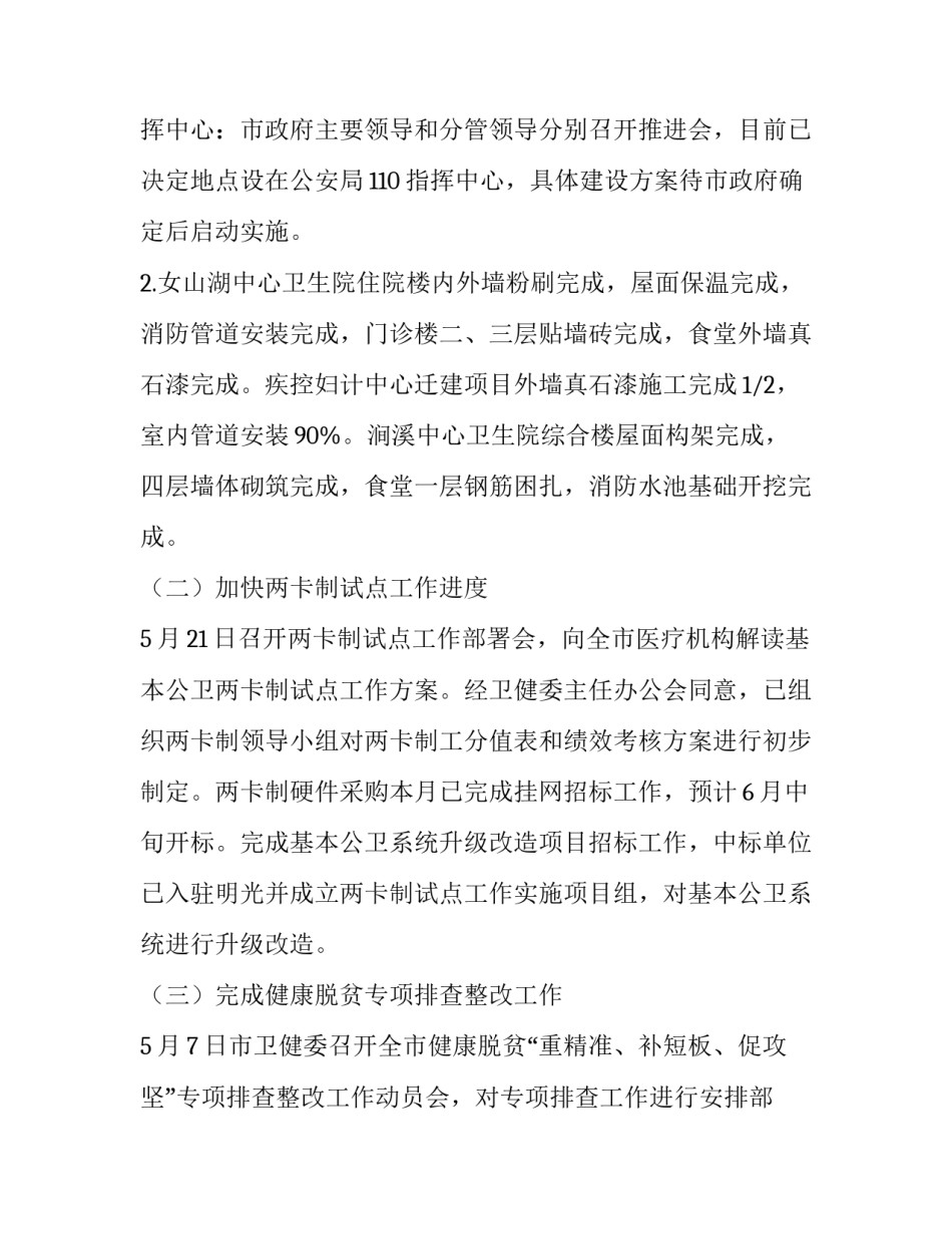 乡镇5月份扫黑除恶专项斗争工作总结与市卫健委2019年5月份工作总结6月份工作计划:_第3页
