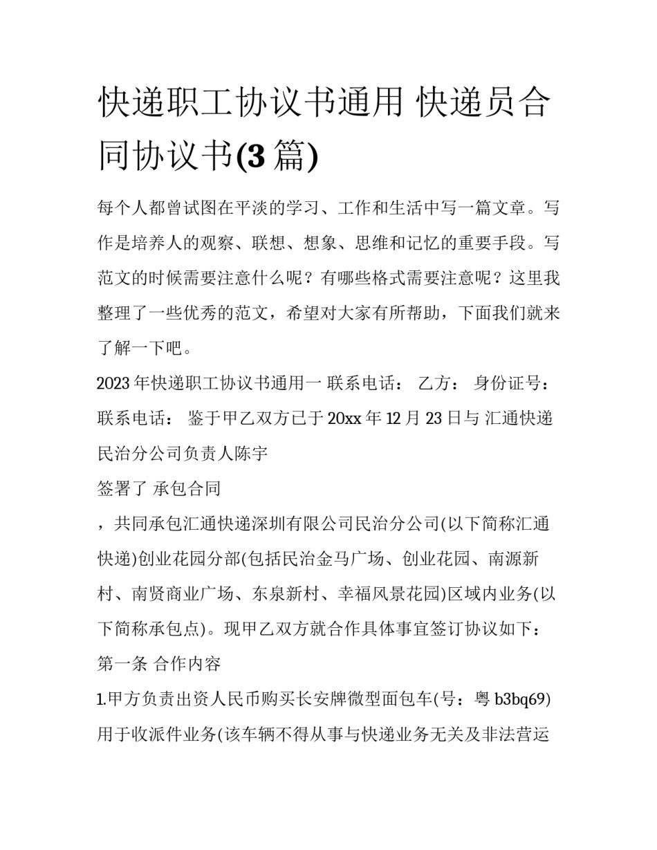 快递职工协议书通用 快递员合同协议书(3篇)_第1页