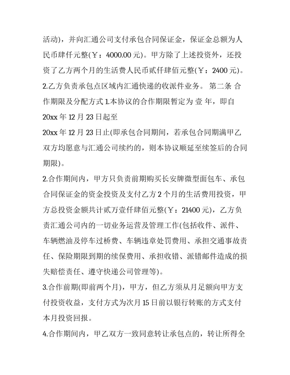 快递职工协议书通用 快递员合同协议书(3篇)_第2页
