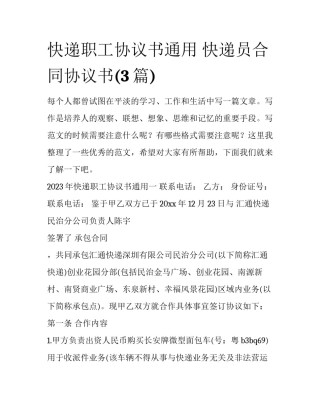 快递职工协议书通用 快递员合同协议书(3篇)
