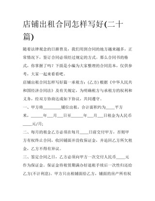 店铺出租合同怎样写好(二十篇)