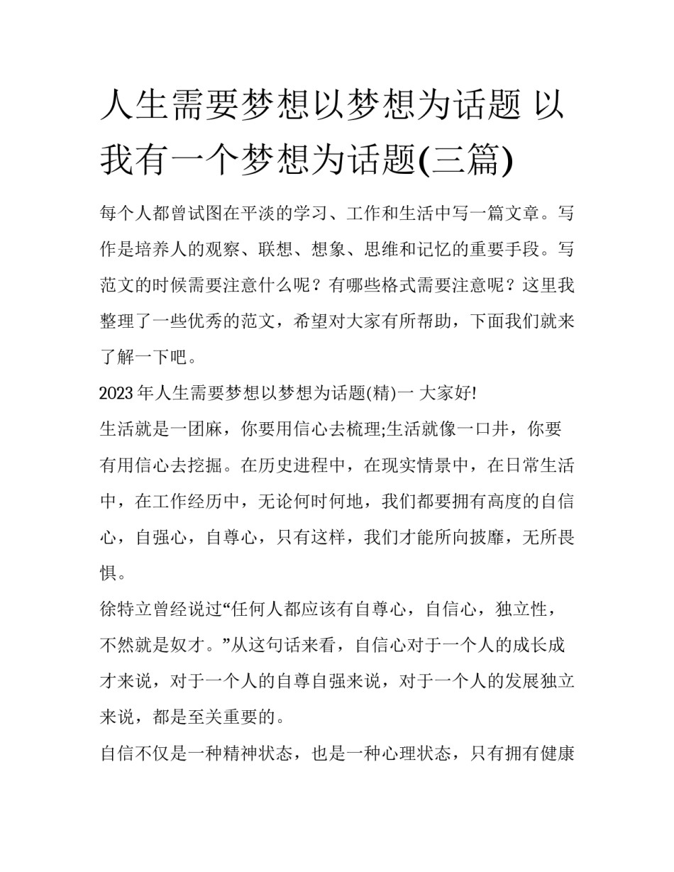 人生需要梦想以梦想为话题 以我有一个梦想为话题(三篇)_第1页