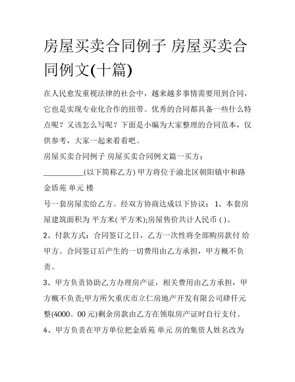 房屋买卖合同例子 房屋买卖合同例文(十篇)_第1页