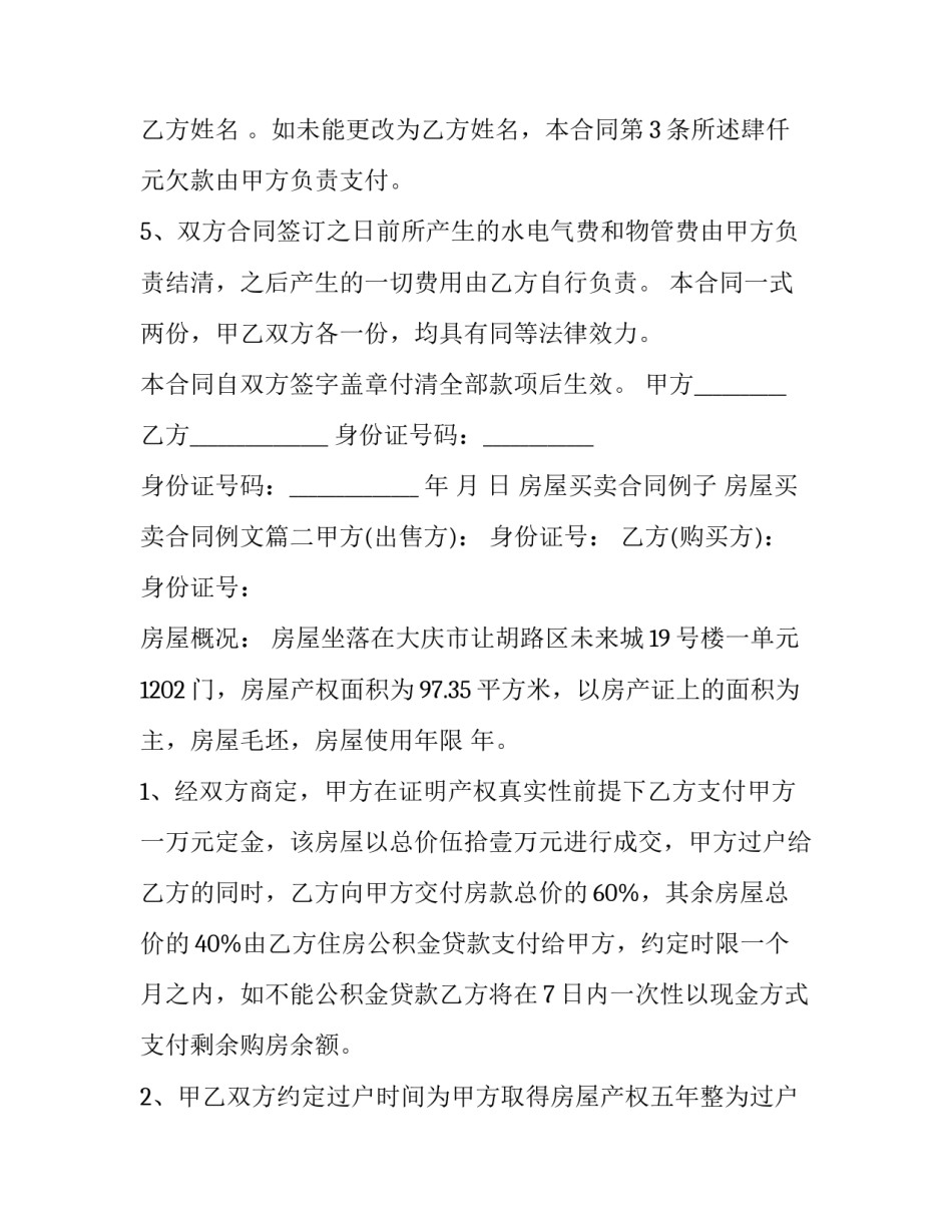 房屋买卖合同例子 房屋买卖合同例文(十篇)_第2页