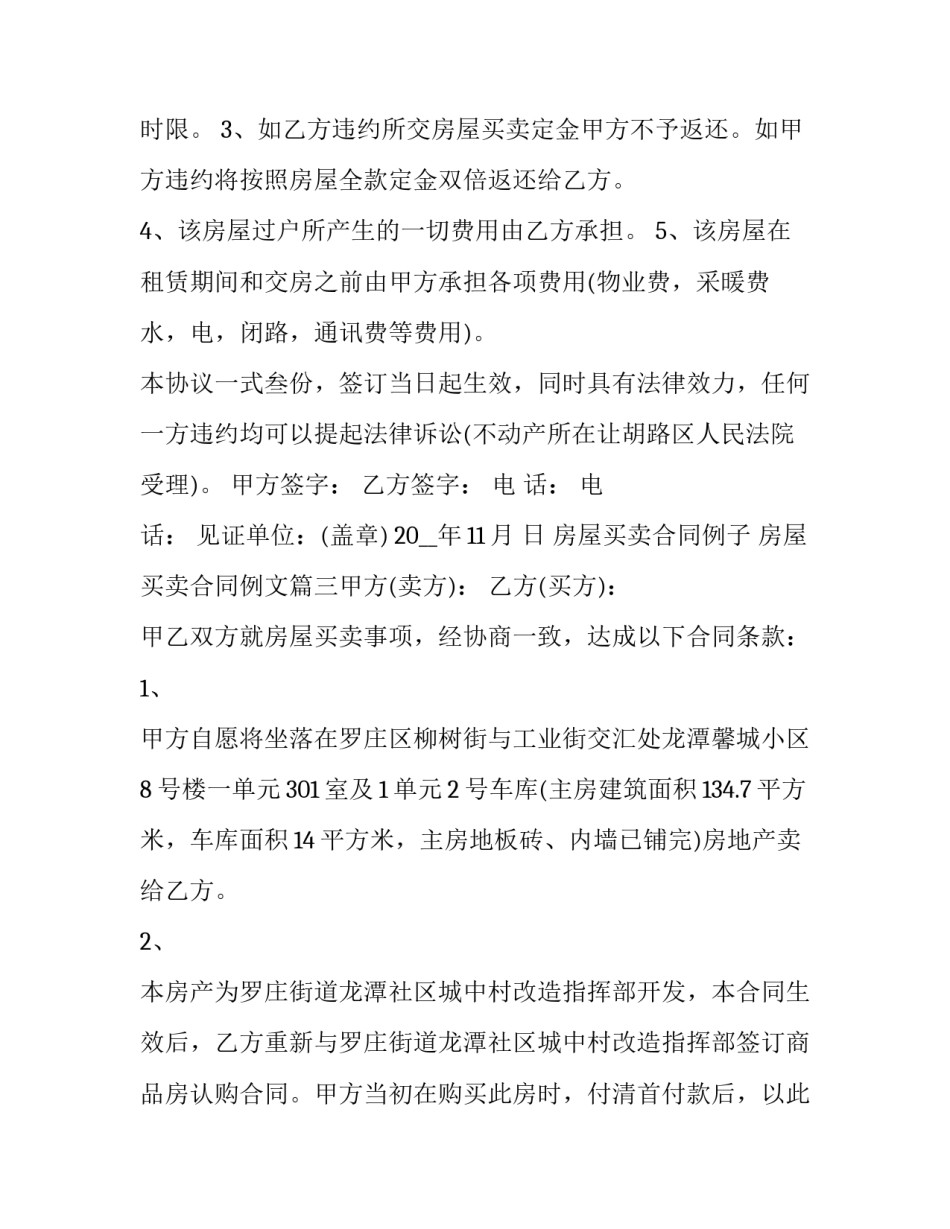 房屋买卖合同例子 房屋买卖合同例文(十篇)_第3页