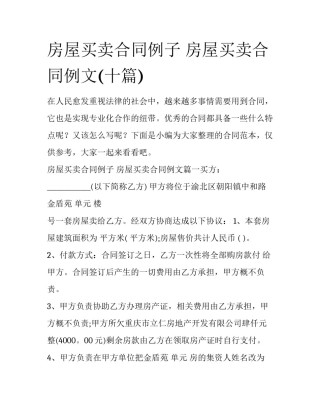 房屋买卖合同例子 房屋买卖合同例文(十篇)