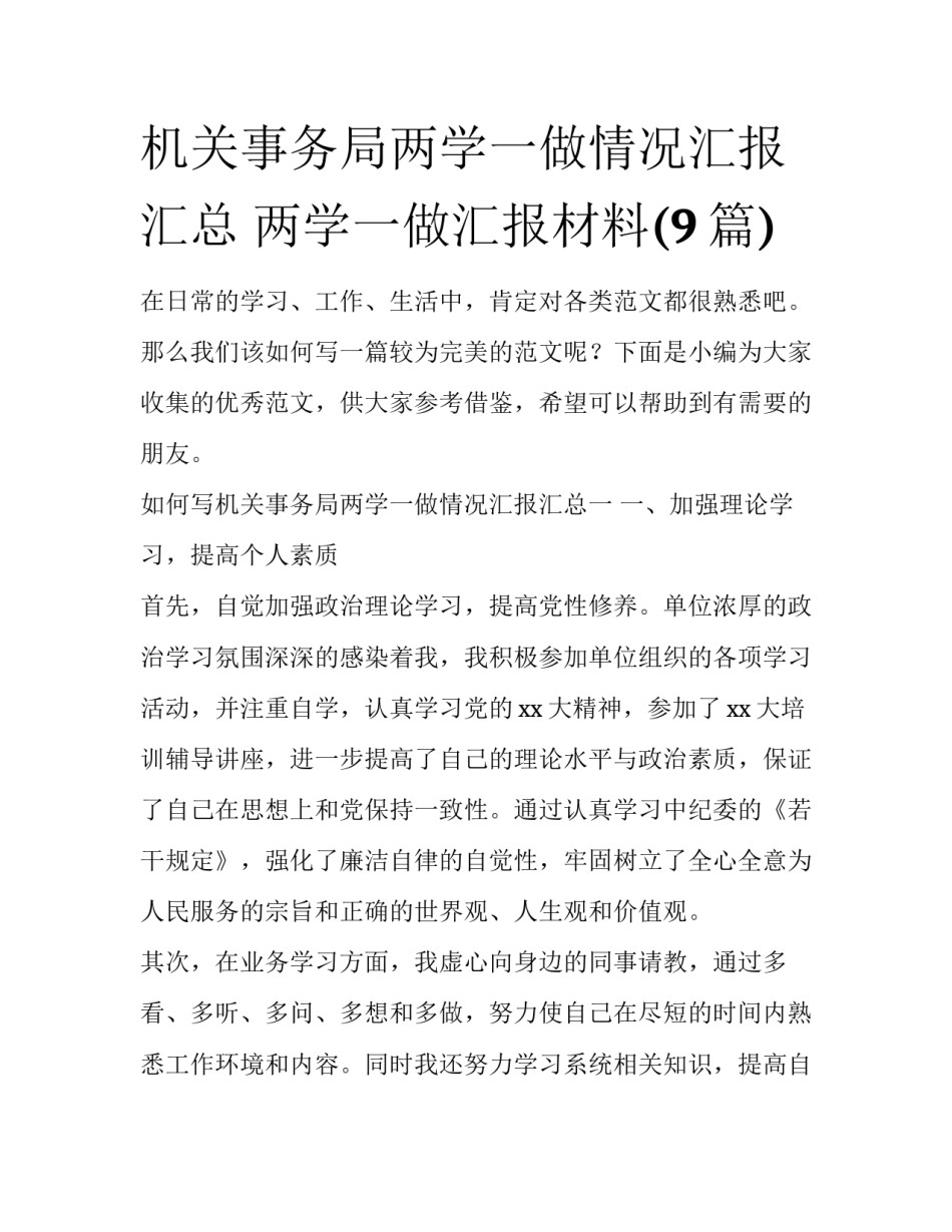 机关事务局两学一做情况汇报汇总 两学一做汇报材料(9篇)_第1页