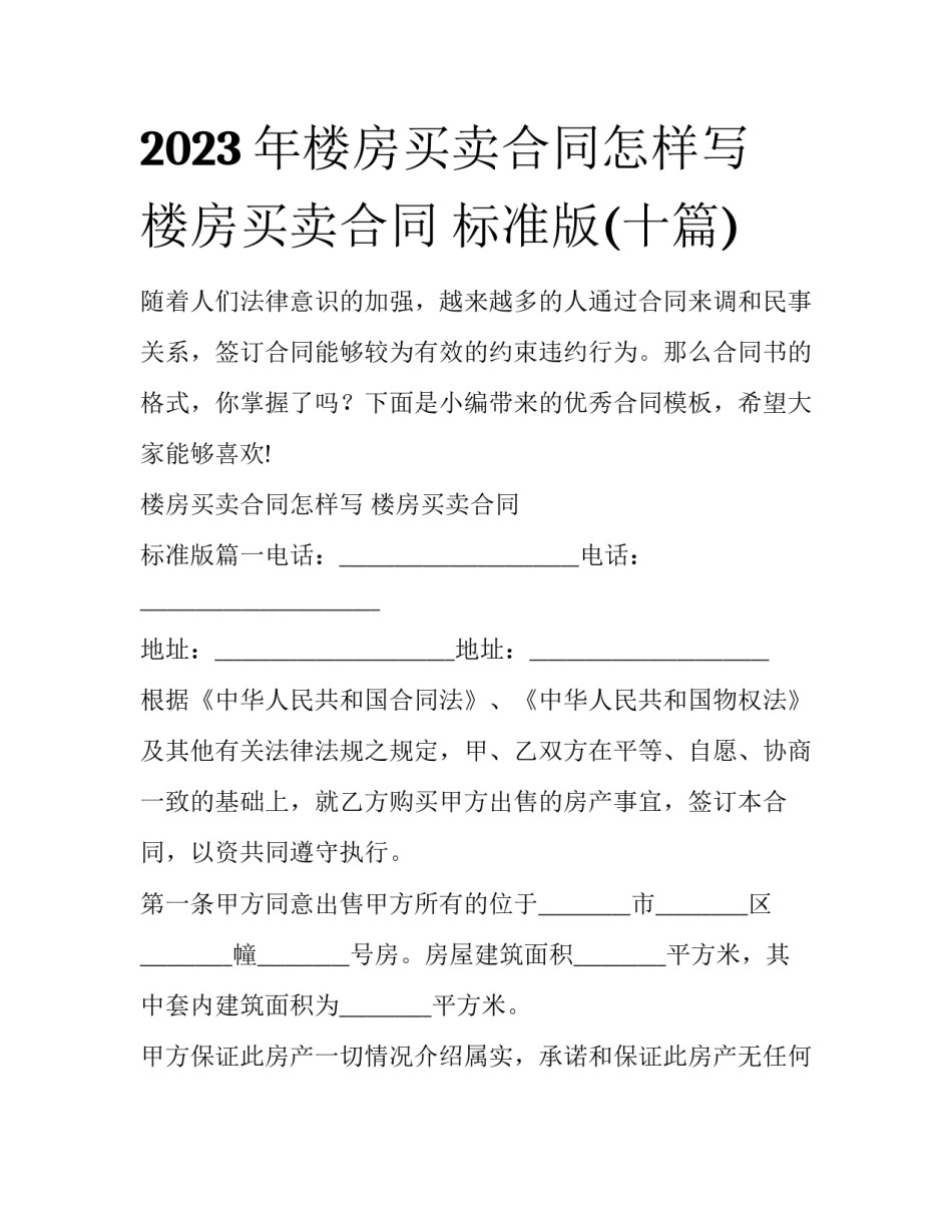 2023年楼房买卖合同怎样写 楼房买卖合同 标准版(十篇)_第1页