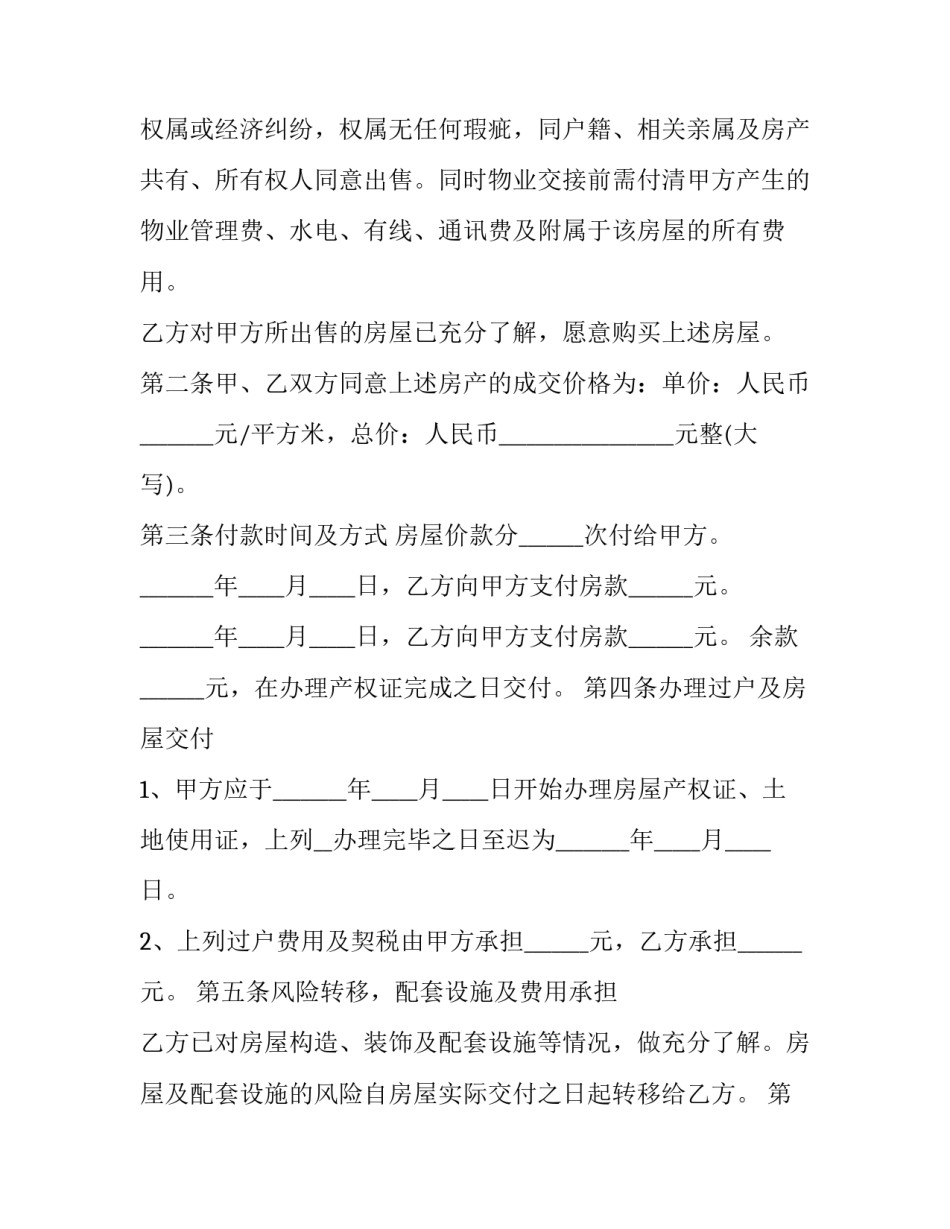 2023年楼房买卖合同怎样写 楼房买卖合同 标准版(十篇)_第2页