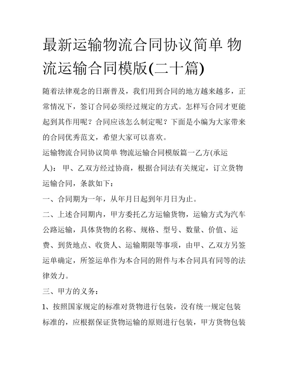 最新运输物流合同协议简单 物流运输合同模版(二十篇)_第1页