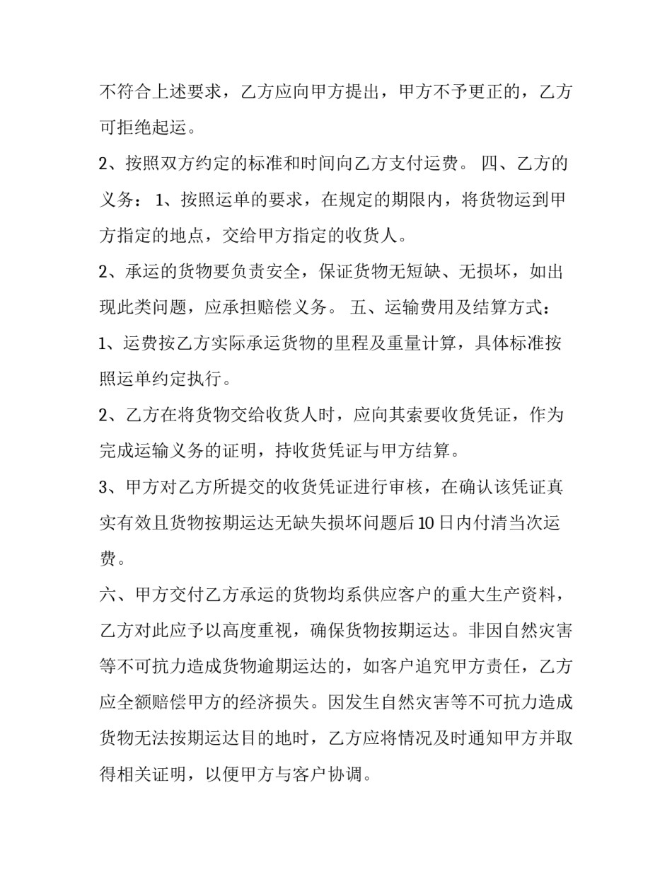 最新运输物流合同协议简单 物流运输合同模版(二十篇)_第2页
