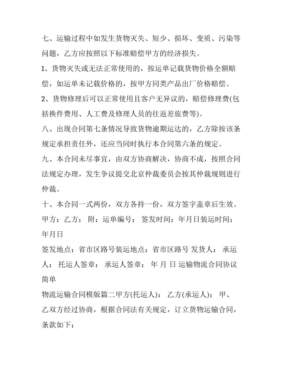 最新运输物流合同协议简单 物流运输合同模版(二十篇)_第3页