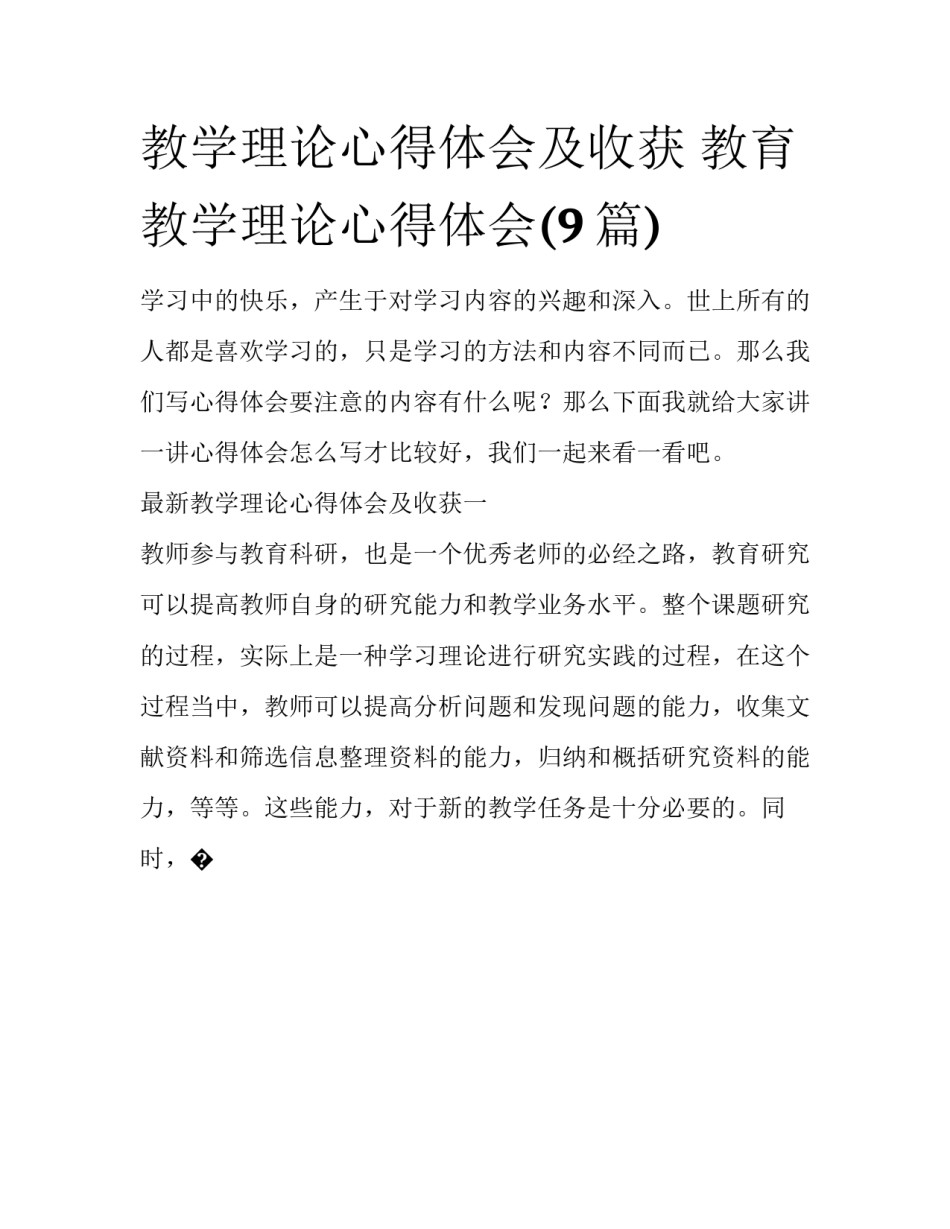 教学理论心得体会及收获 教育教学理论心得体会(9篇)_第1页
